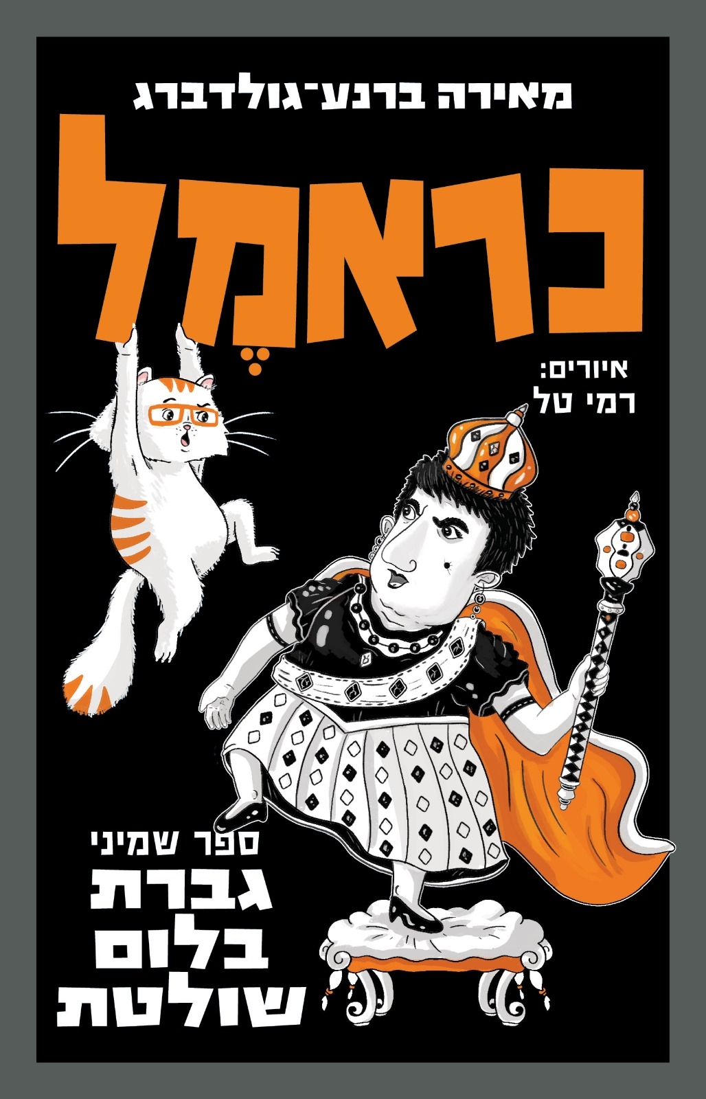כראמל ספר שמיני 