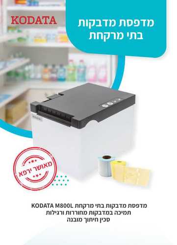 מדפסת מדבקות בתי מרקחת M800L KODATA