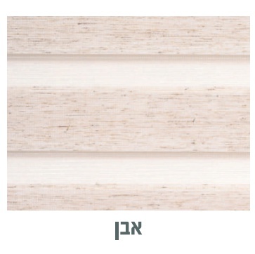 וילון זברה ארוך - צבע שמנת נגיעות עץ