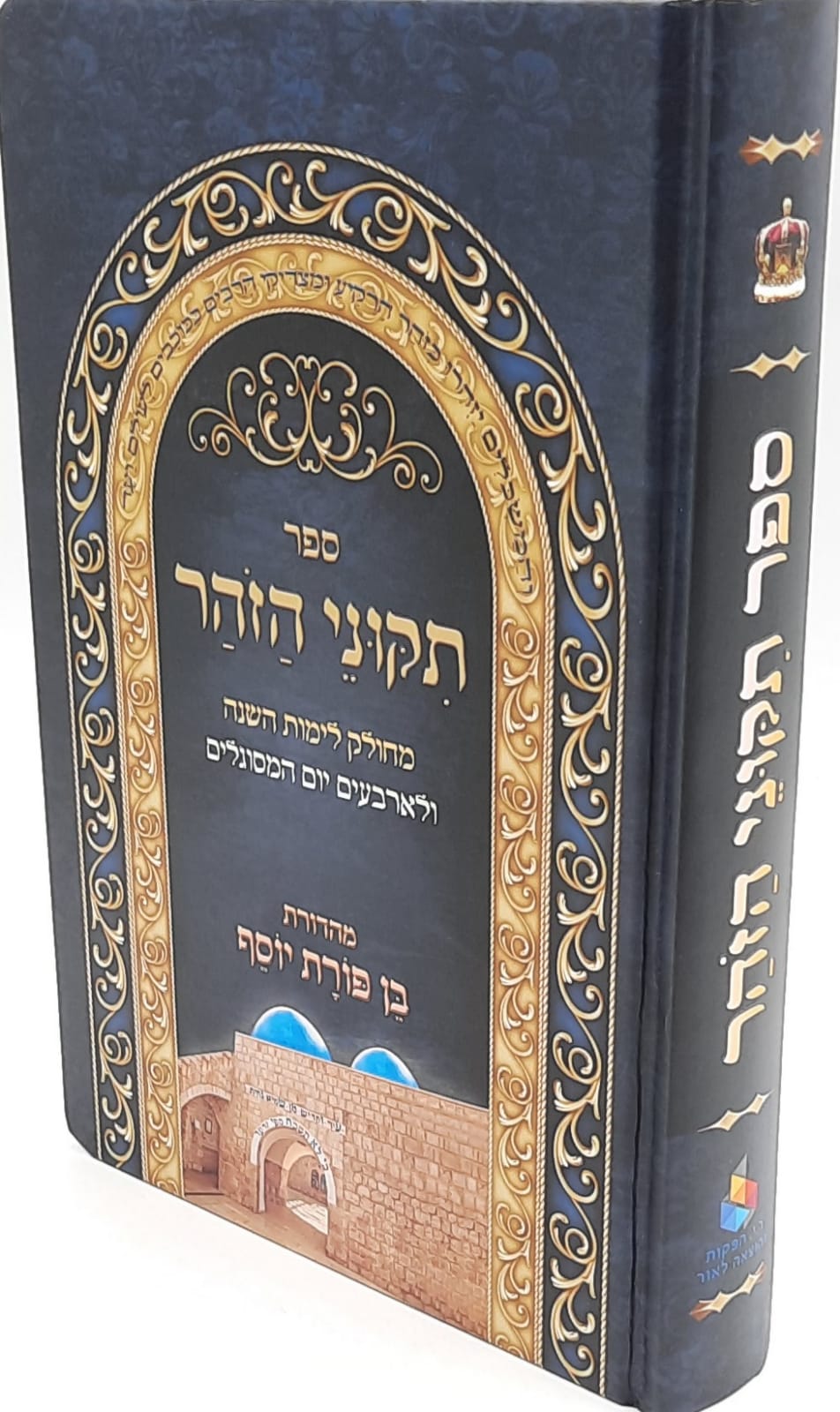 תיקוני הזוהר מחולק בכרך אחד
