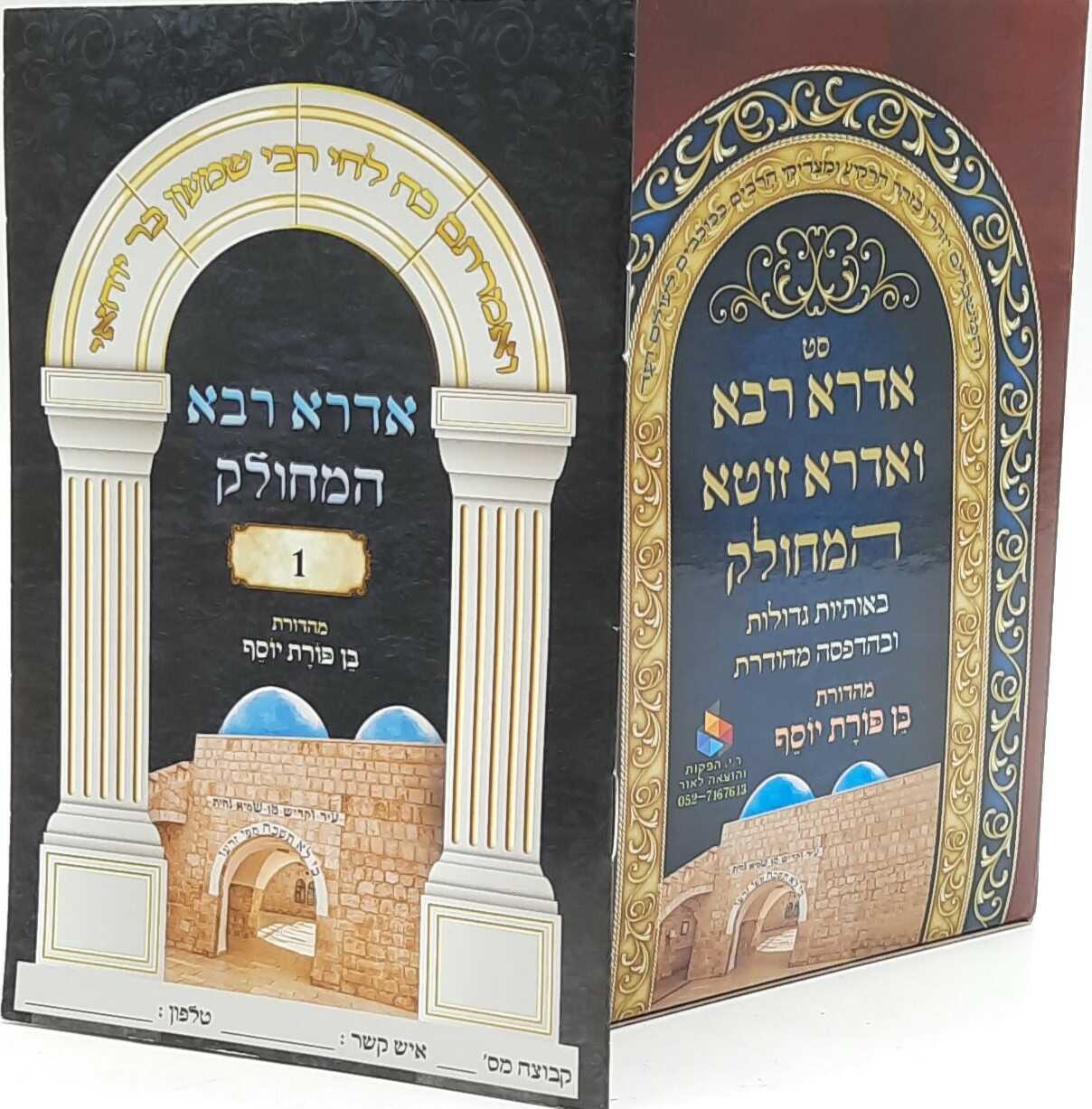 אדרא רבא ואדרא זוטא המחולק (31 כרכים)
