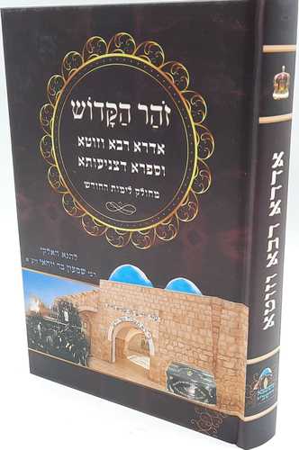 זוהר הקדוש - אדרא רבא וזוטא וספרא דצניעותא בכרך אחד