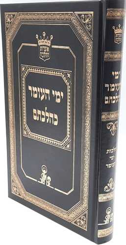 ימי העומר כהלכתם - הרב אהרון זכאי
