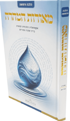 מאורות הטהרה - הרב אוריאור בראל