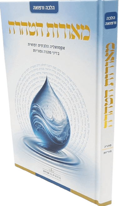 מאורות הטהרה - הרב אוריאור בראל