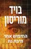 החיפוש אחר תיבת נח (יד 2) - בויד מוריסון