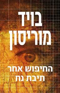 החיפוש אחר תיבת נח (יד 2) - בויד מוריסון זמורה ביתן