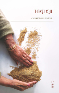נורא ובארוד - אושרת מזרחי שפירא הקיבוץ המאוחד