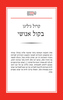 בקול אנושי - קרול גיליגן