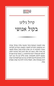 בקול אנושי - קרול גיליגן הקיבוץ המאוחד