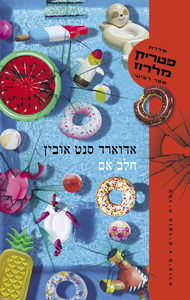 פטריק מלרוז 4 - חלב אם - אדוארד סנט אובין ספריית פועלים 