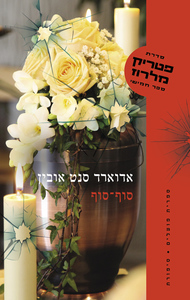 פטריק מלרוז 5 - סוף־סוף  - אדוארד סנט אובין ספריית פועלים 