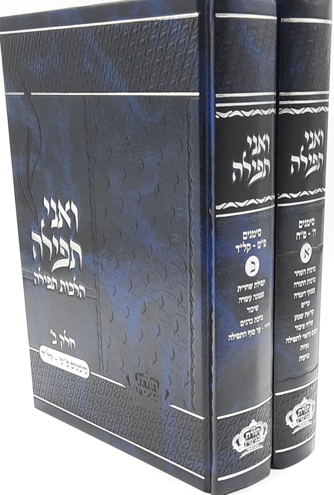 ואני תפילה - הלכות תפילה - הרב בנימין חותה (3 כרכים)