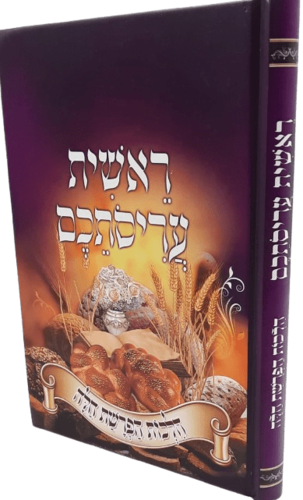ראשית עריסתכם - הלכות הפרשת חלה