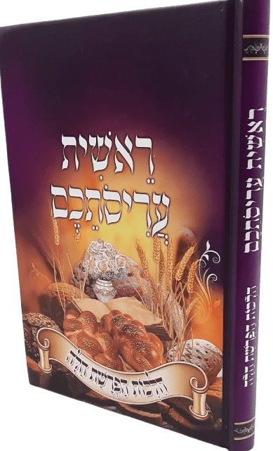 ראשית עריסתכם - הלכות הפרשת חלה