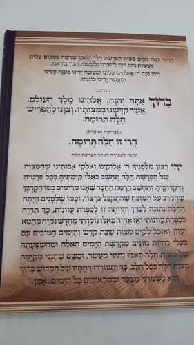ראשית עריסתכם - הלכות הפרשת חלה