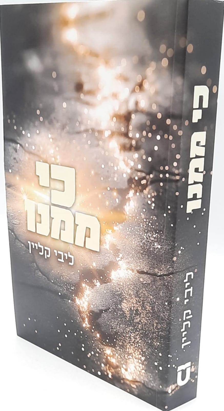 כי ממנו - ליבי קליין