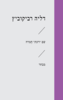 שם ידעתי חמדה - דליה רביקוביץ