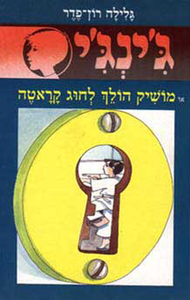 ג'ינג'י 29 - מושיק הולך לחוג קראטה (יד 2) - גלילה רון־פדר עמית מודן