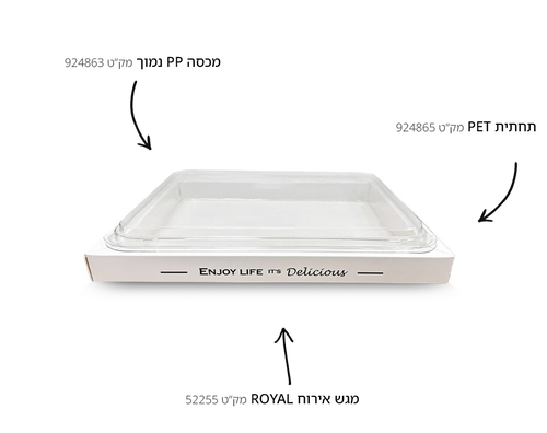 תחתית PET למגש אירוח ROYAL