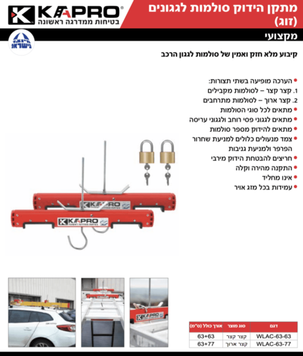 מתקן הידוק סולמות לגגונים של הרכב (זוג) 63+77 ס