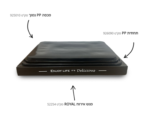 מכסה PP נמוך למגש אירוח ROYAL