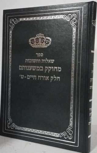 מחוקק במשענותם אורח חיים ט'
