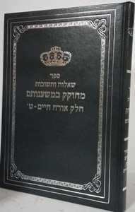 מחוקק במשענותם אורח חיים ט
