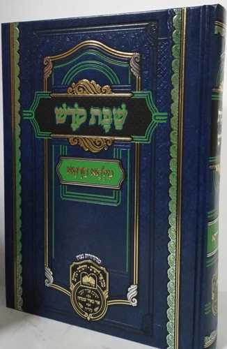 שבת קדש - מלתא חדתא