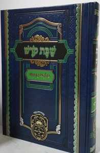 שבת קדש - מלתא חדתא