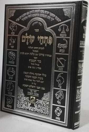 פתחי עולם - כור המצרף