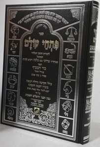 פתחי עולם - כור המצרף