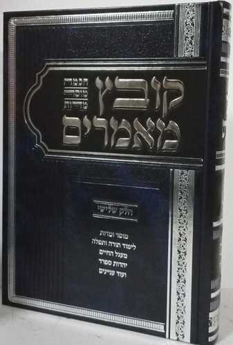 קובץ מאמרים חלק ג'