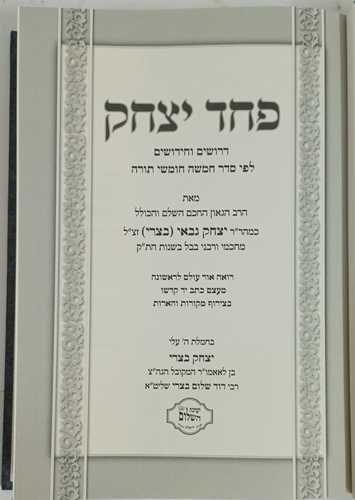 פחד יצחק