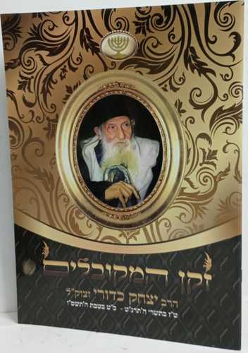 זקן המקובלים - הרב יצחק כדורי