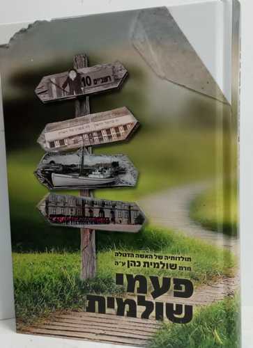 פעמי שולמית