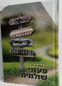 פעמי שולמית