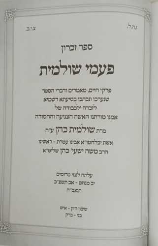 פעמי שולמית