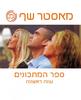 מאסטר שף ספר המתכונים - עונה ראשונה (יד 2 כחדש)