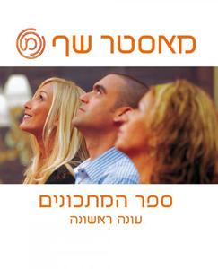 מאסטר שף ספר המתכונים - עונה ראשונה (יד 2 כחדש) כנרת