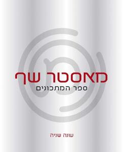 מאסטר שף - ספר המתכונים - עונה שנייה (יד 2) כנרת