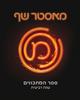מאסטר שף - ספר המתכונים - עונה רביעית (יד 2)