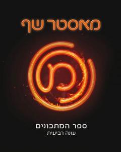 מאסטר שף - ספר המתכונים - עונה רביעית (יד 2) כנרת