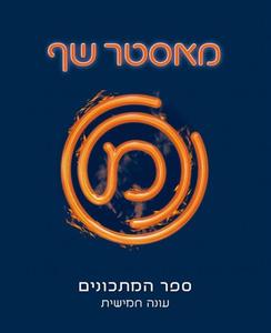 מאסטר שף - ספר המתכונים - עונה חמישית (יד 2) כנרת