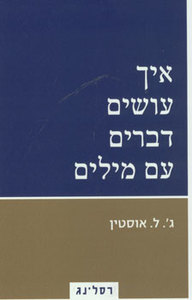 איך עושים דברים עם מילים (יד 2) - ג'. ל. אוסטין רסלינג