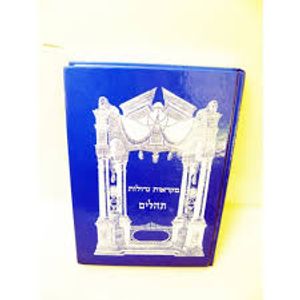 מקראות גדולות - תהלים (יד 2 כחדש) (40 עותקים במלאי) שונות 