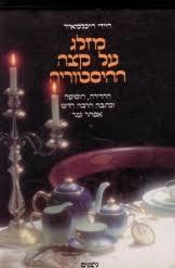מזלג על קצה ההיסטוריה (יד 2) - היידי רייכלמאיר  אסתר ענר שונות 