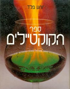ספר הקוקטיילים (יד 2) - יוחנן פלד מודן