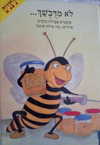 לא מדבשך פתגמים אמרות וניבים (יד 2) - ליקט משה ראובני שונות 