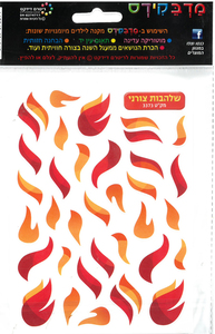 מדבקות שלהבות צורני ליצירה ללג בעומר